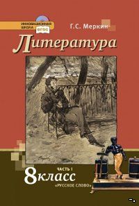 решебник по литературе за 8-класс 8 класс:: zubrila. Net.