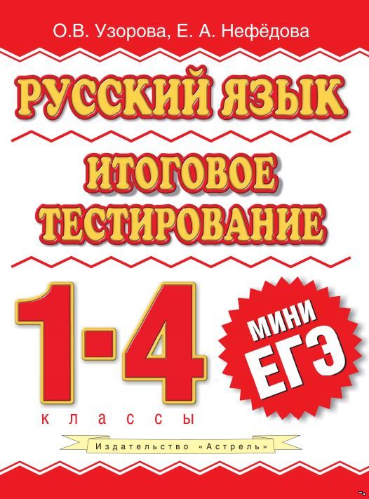 узорова нефедова 4 класс решебник Гдз 2500 задач по математике узорова нефедова hongfire. Com.