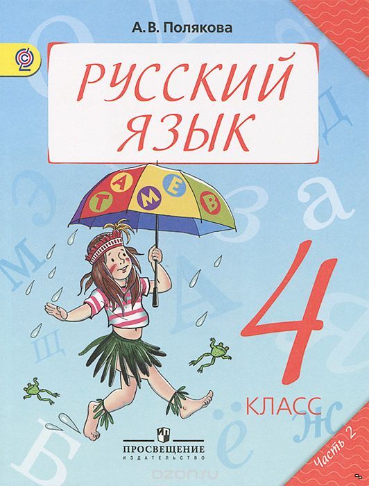 Гдз 4 класс, русский язык, полякова, учебник, 1 часть с подробными.