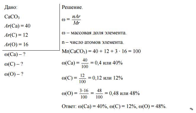 Вычислите массовую долю каждого элемента. Массовые доли элементов в карбонате кальция. Вычислите массовые доли элементов в карбонате кальция.