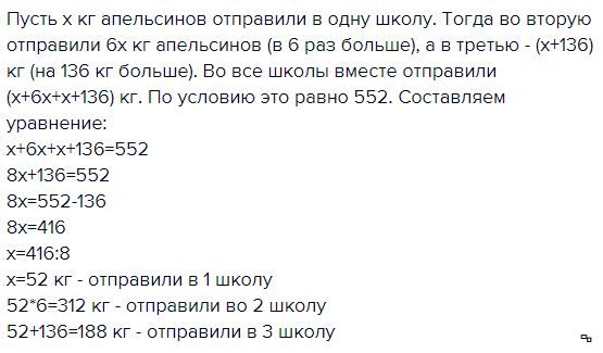 Между тремя школами. В 3 школы отправили 552 килограмма апельсинов. В три школы отправили 552 кг апельсинов причём в одну школу. В 3 школы отправили 552. В три школы отправили 552 кг.