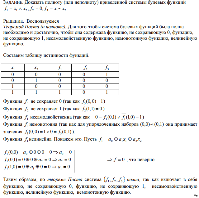 Полнота системы булевых функций