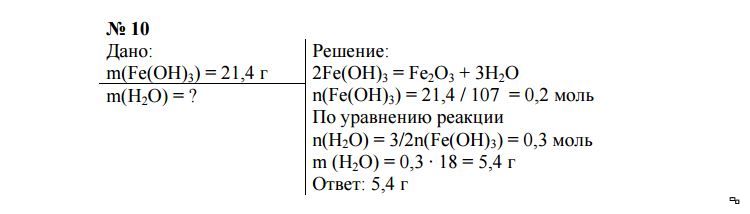 Какая масса железа. Рассчитать 3 моль гидроксида железа III. Вычислите массу гидроксида железа III. Вычислите массу воды в граммах образовавшуюся при прокаливании.