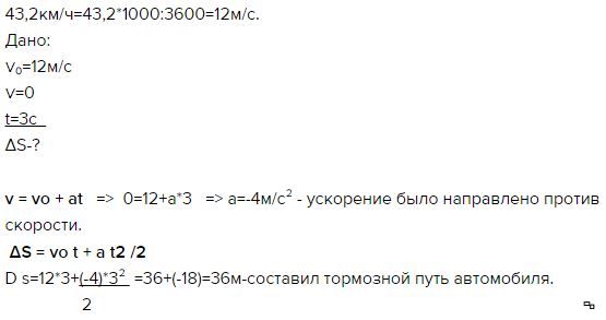 Автомобиль, двигаясь со скоростью 43, 2 км / ч, …