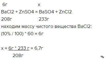 Сколько грамм сульфата цинка. Избыток раствора хлорида бария. Вычислите массу сульфата бария. Рассчитайте массу сульфата бария. К 34 8 Г сульфата калия 83,2.