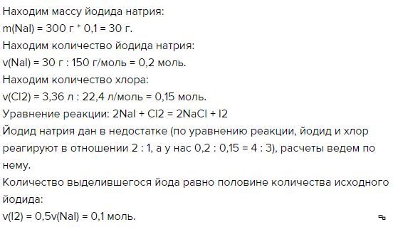 Найти массу хлора. Как найти массу йода. Через раствор йодида калия. Хлор пропустили через раствор иодида натрия. Вычислите массовую долю йода в иодиде алюминия ali3.